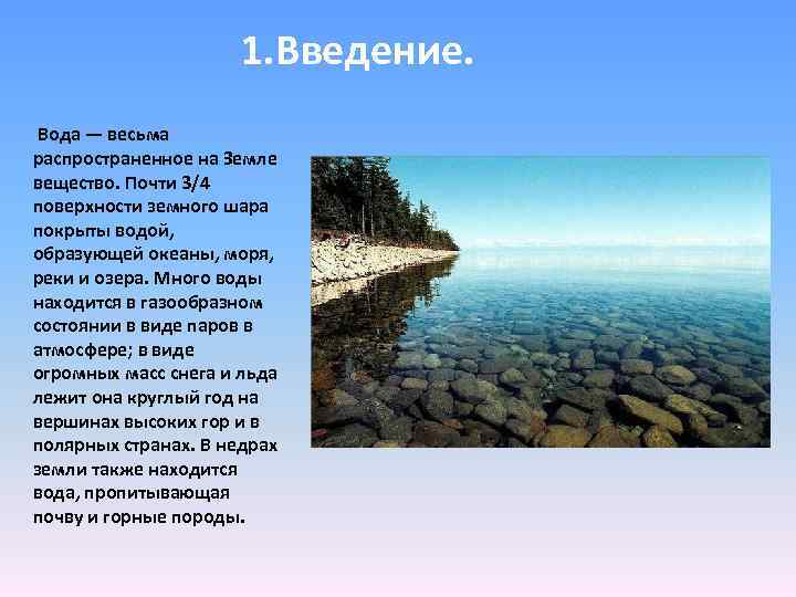 1. Введение. Вода — весьма распространенное на Земле вещество. Почти 3/4 поверхности земного шара