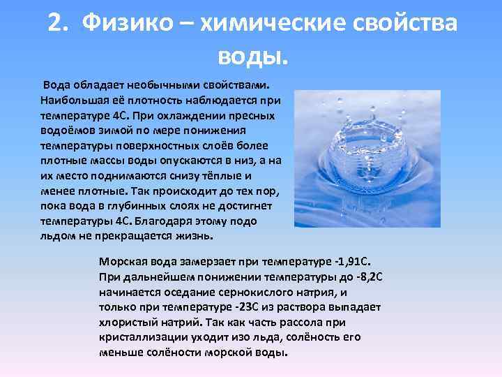 2. Физико – химические свойства воды. Вода обладает необычными свойствами. Наибольшая её плотность наблюдается