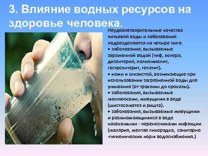 3. Влияние водных ресурсов на здоровье человека. Неудовлетворительные качества питьевой воды и заболевания подразделяются