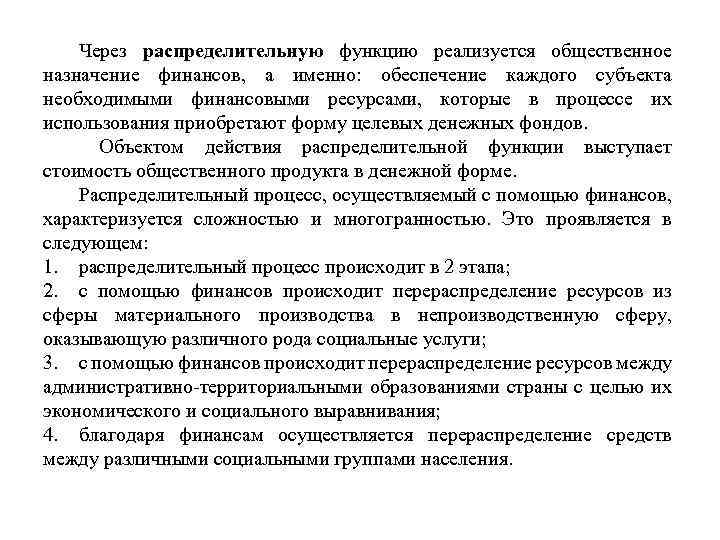 Через распределительную функцию реализуется общественное назначение финансов, а именно: обеспечение каждого субъекта необходимыми финансовыми