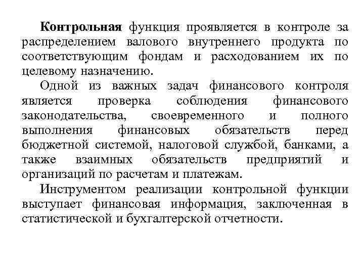 Контрольная функция проявляется в контроле за распределением валового внутреннего продукта по соответствующим фондам и