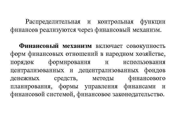 Распределительная и контрольная функции финансов реализуются через финансовый механизм. Финансовый механизм включает совокупность форм