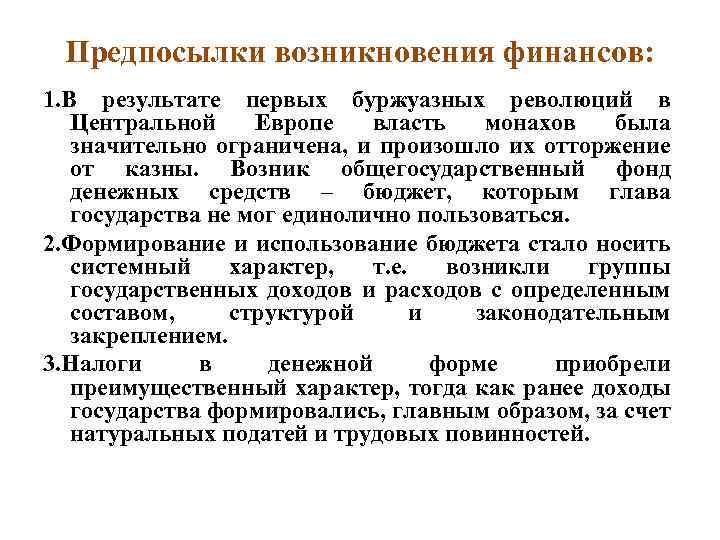 Перечислите причины возникновения. Предпосылки развития финансов. Причины возникновения финансов. Предпосылки появления финансов. Исторические предпосылки возникновения финансов.