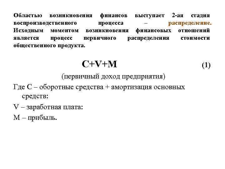 Областью возникновения финансов выступает 2 -ая стадия воспроизводственного процесса – распределение. Исходным моментом возникновения