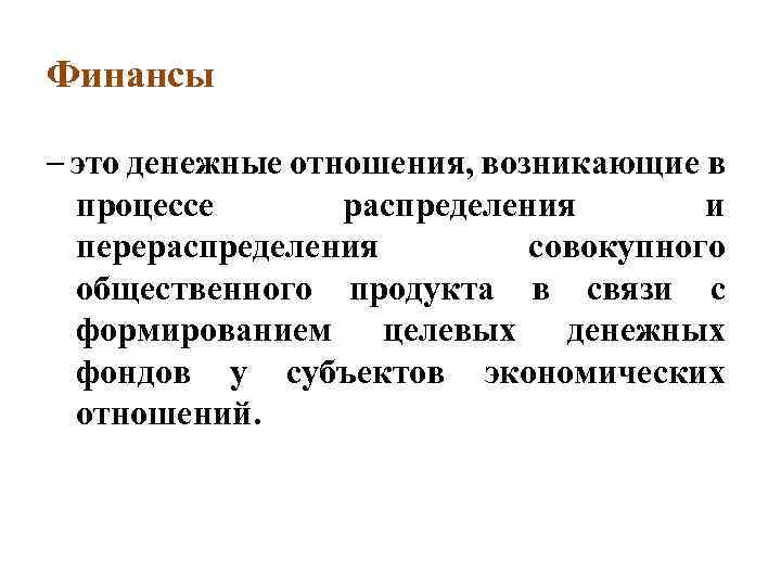 Финансы это совокупность денежных отношений возникающих. Финансы. Финансы и финансовые отношения это. Финансы это простыми словами.