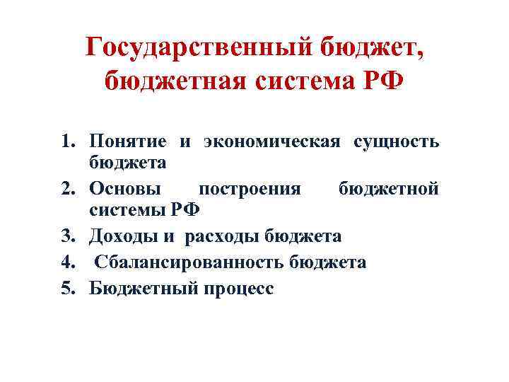 Государственный бюджет, бюджетная система РФ 1. Понятие и экономическая сущность бюджета 2. Основы построения