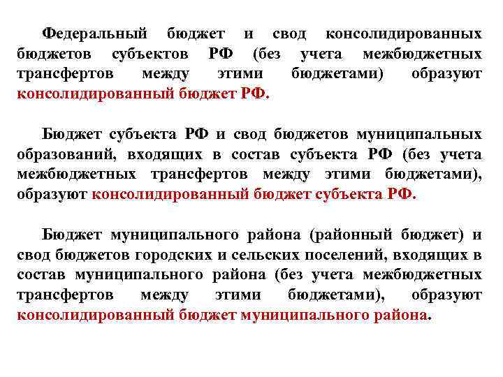 Федеральный бюджет и свод консолидированных бюджетов субъектов РФ (без учета межбюджетных трансфертов между этими