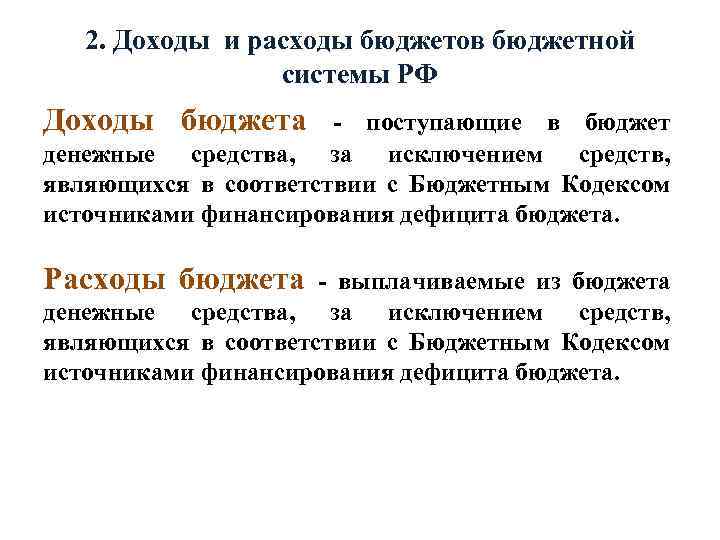 2. Доходы и расходы бюджетов бюджетной системы РФ Доходы бюджета - поступающие в бюджет