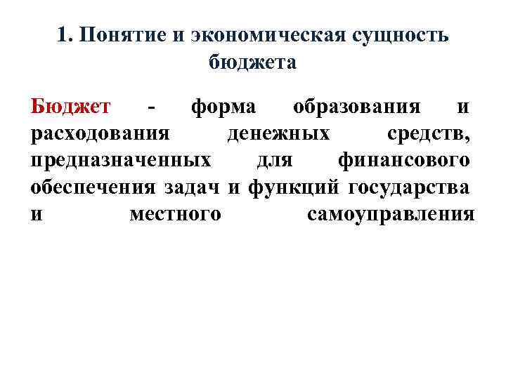 1. Понятие и экономическая сущность бюджета Бюджет - форма образования и расходования денежных средств,