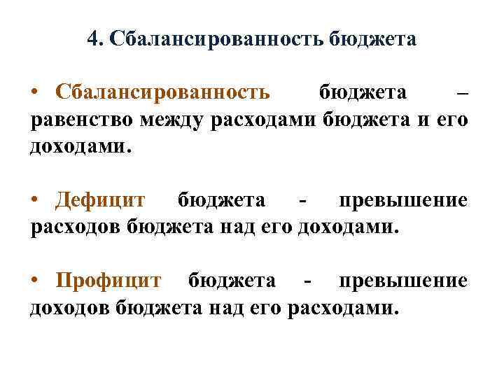 Понятие сбалансированного бюджета. Профицитный дефицитный и сбалансированный бюджет. Государственный бюджет профицитный дефицитный сбалансированный. Дефицит профицит и сбалансированность бюджета. Дефицит бюджета профицит бюджета сбалансированный бюджет.