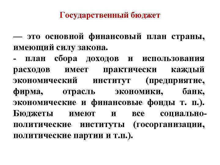 Государственный бюджет — это основной финансовый план страны, имеющий силу закона. - план сбора