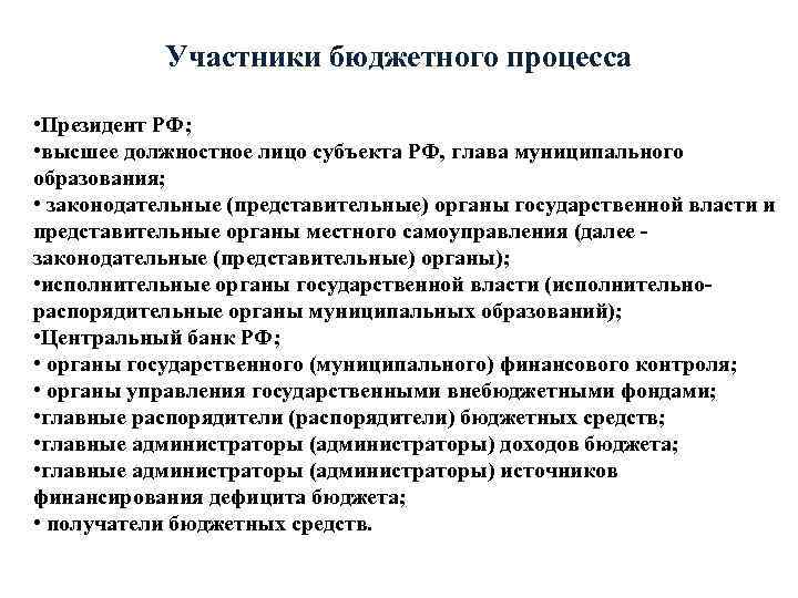 Участники бюджетного процесса • Президент РФ; • высшее должностное лицо субъекта РФ, глава муниципального