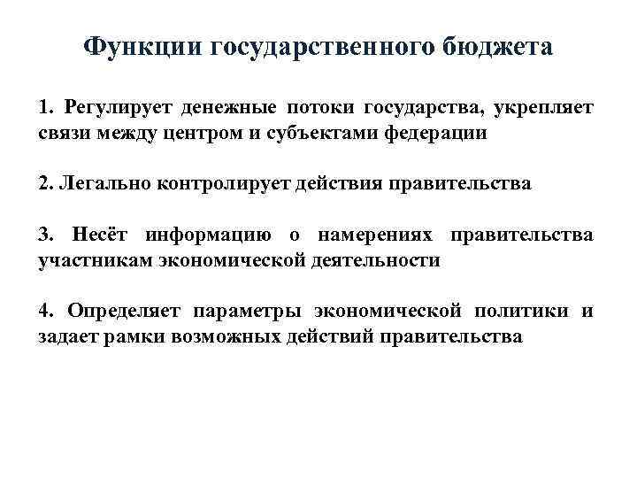 Функции государственного бюджета 1. Регулирует денежные потоки государства, укрепляет связи между центром и субъектами