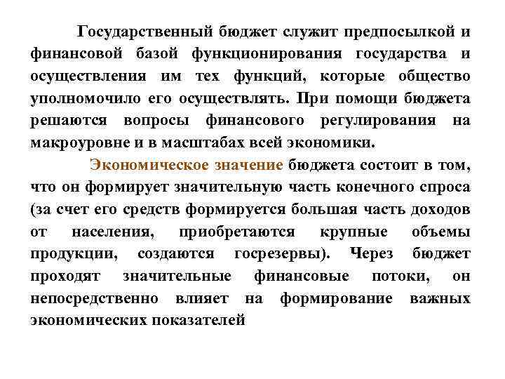  Государственный бюджет служит предпосылкой и финансовой базой функционирования государства и осуществления им тех