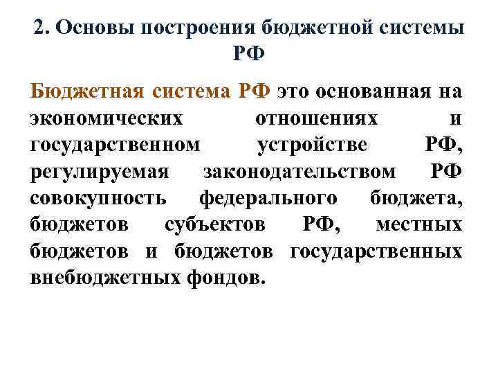 2. Основы построения бюджетной системы РФ Бюджетная система РФ это основанная на экономических отношениях