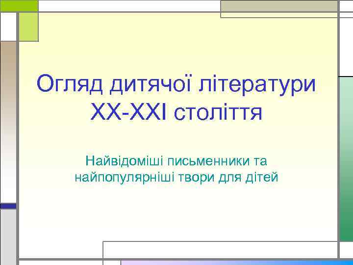 Огляд дитячої літератури ХХ-ХХІ століття Найвідоміші письменники та найпопулярніші твори для дітей 