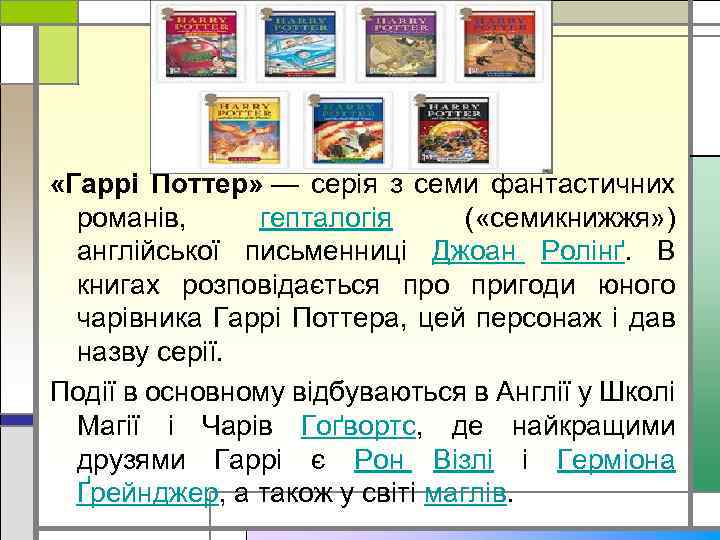  «Гаррі Поттер» — серія з семи фантастичних романів, гепталогія ( «семикнижжя» ) англійської