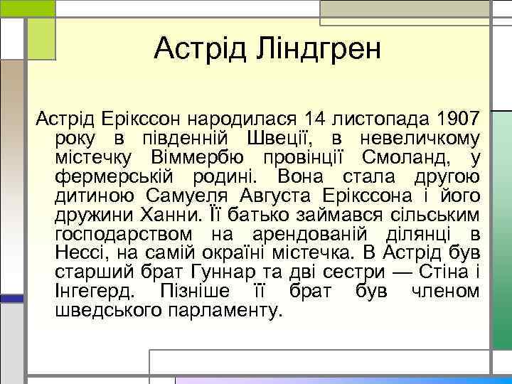 Астрід Ліндгрен Астрід Ерікссон народилася 14 листопада 1907 року в південній Швеції, в невеличкому