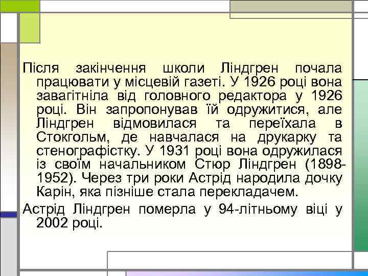 Після закінчення школи Ліндгрен почала працювати у місцевій газеті. У 1926 році вона завагітніла