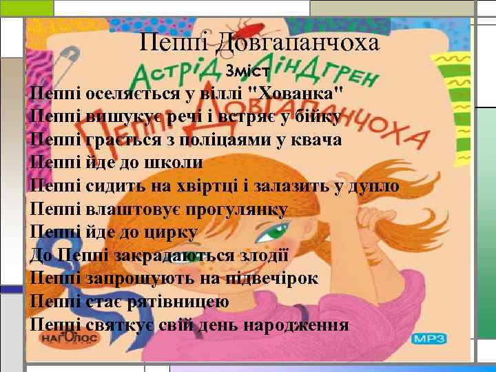 Пеппі Довгапанчоха Зміст Пеппі оселяється у віллі 