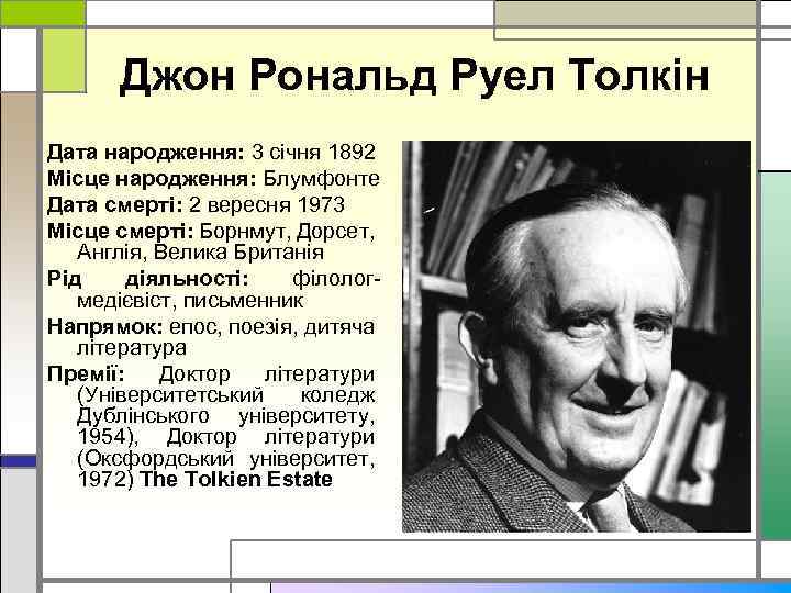 Джон Рональд Руел Толкін Дата народження: 3 січня 1892 Місце народження: Блумфонте Дата смерті: