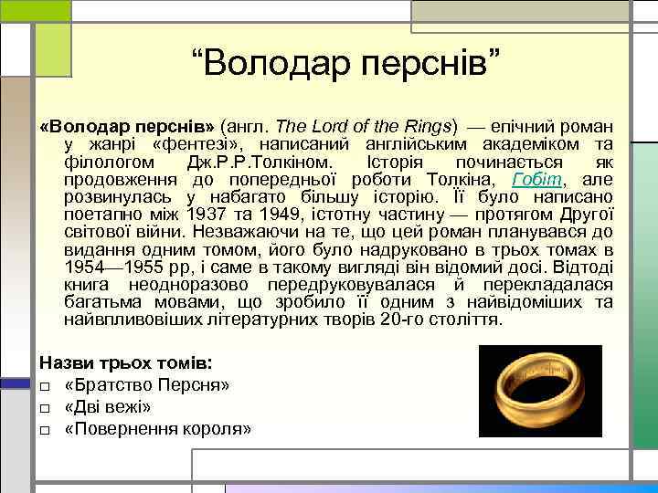 “Володар перснів” «Володар перснів» (англ. The Lord of the Rings) — епічний роман у