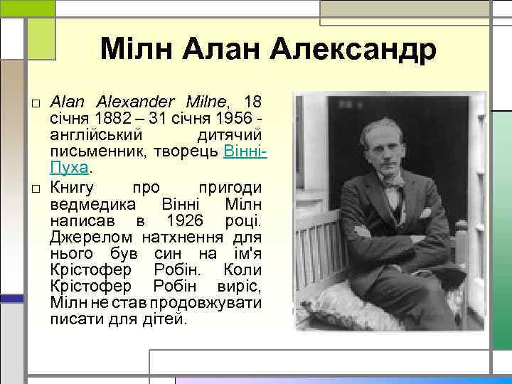 Мілн Алан Александр □ Alan Alexander Milne, 18 січня 1882 – 31 січня 1956