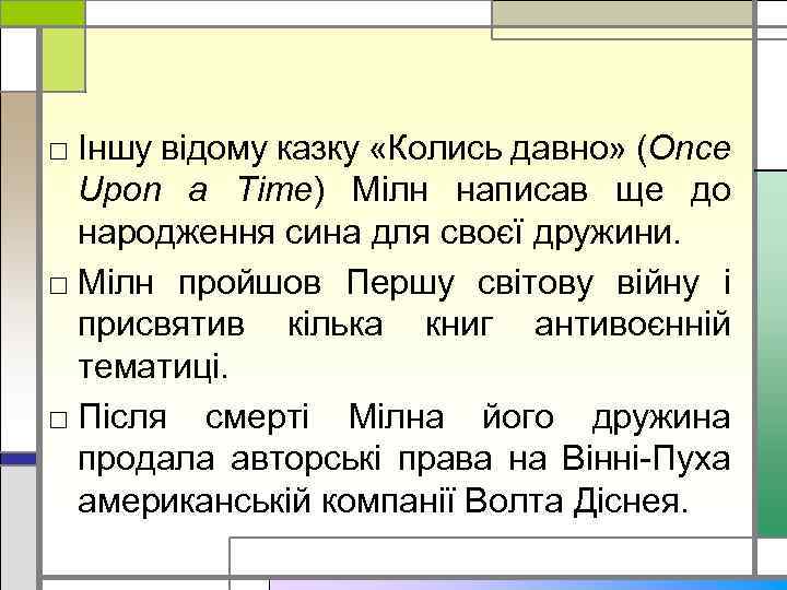 □ Іншу відому казку «Колись давно» (Once Upon a Time) Мілн написав ще до