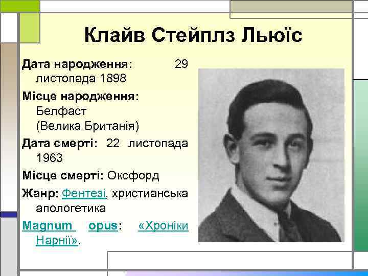 Клайв Стейплз Льюїс Дата народження: 29 листопада 1898 Місце народження: Белфаст (Велика Британія) Дата