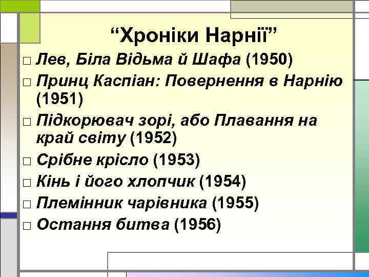 “Хроніки Нарнії” □ Лев, Біла Відьма й Шафа (1950) □ Принц Каспіан: Повернення в