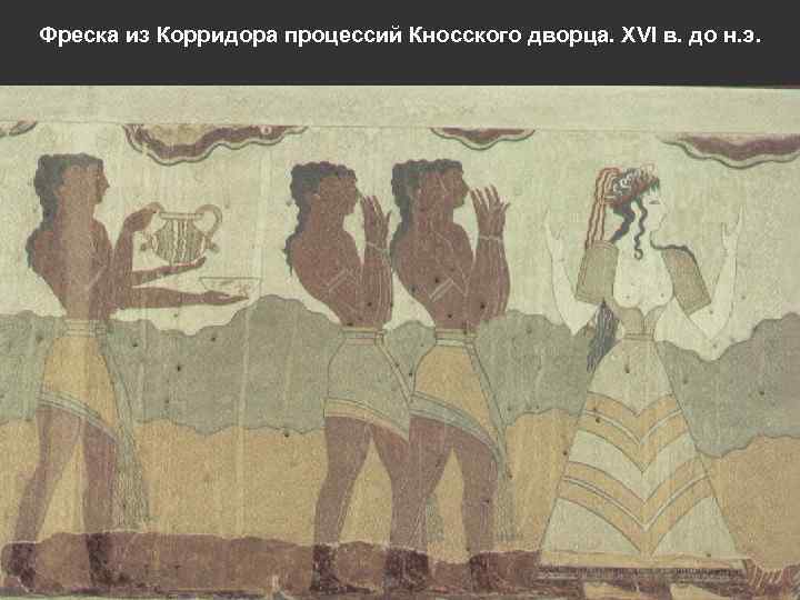 Фреска из Корридора процессий Кносского дворца. XVI в. до н. э. 