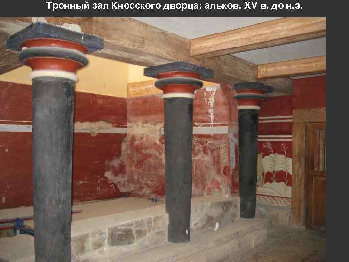 Тронный зал Кносского дворца: альков. XV в. до н. э. 