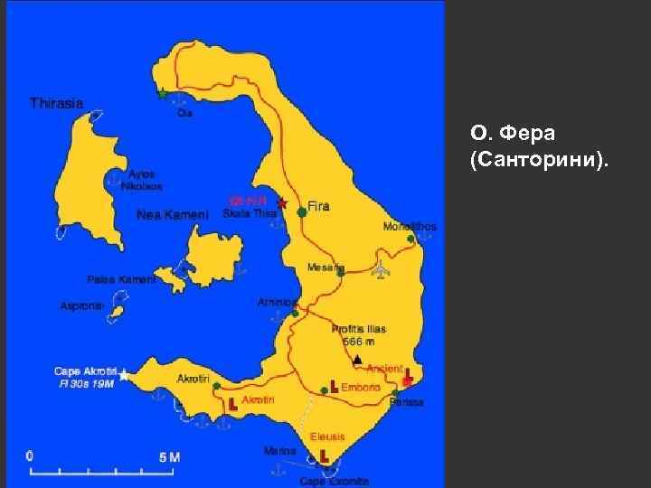 О. Фера (Санторини). 