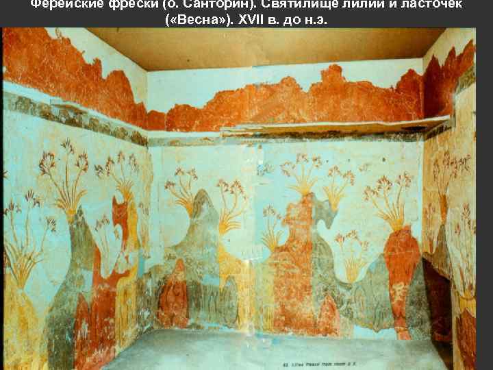 Ферейские фрески (о. Санторин). Святилище лилий и ласточек ( «Весна» ). XVII в. до