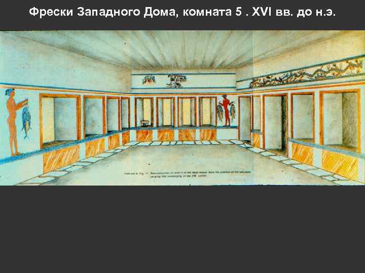 Фрески Западного Дома, комната 5. XVI вв. до н. э. 