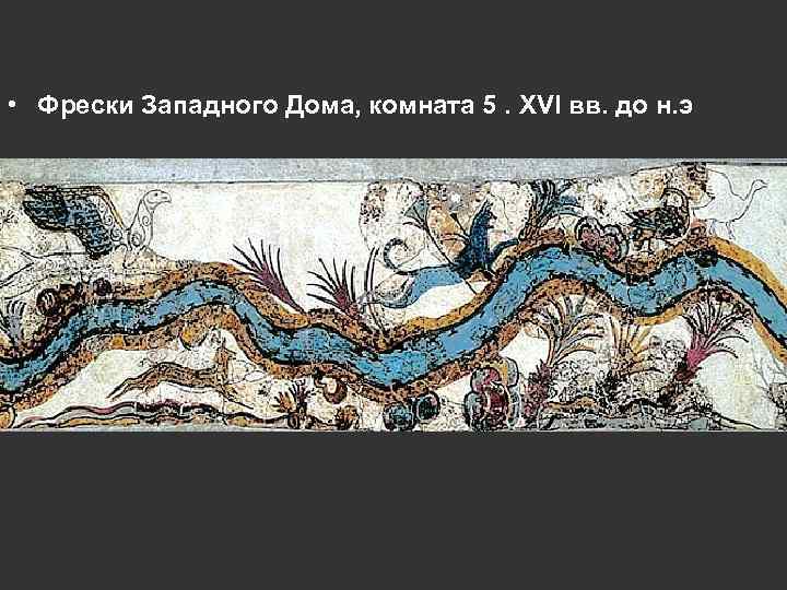  • Фрески Западного Дома, комната 5. XVI вв. до н. э 