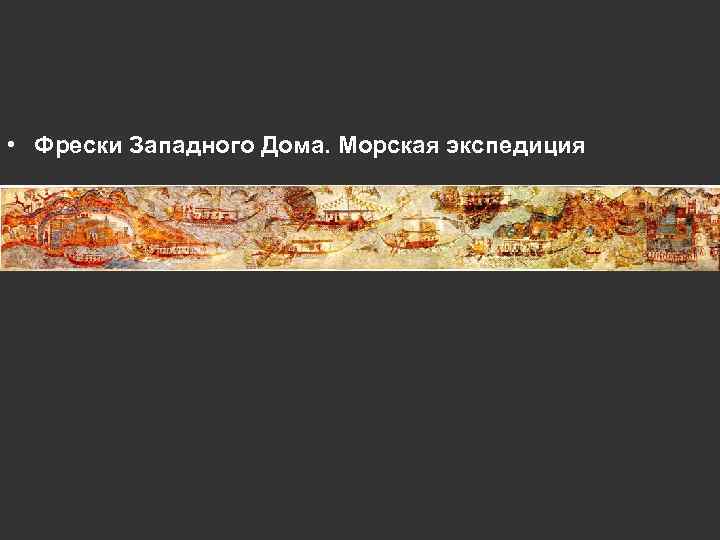  • Фрески Западного Дома. Морская экспедиция 