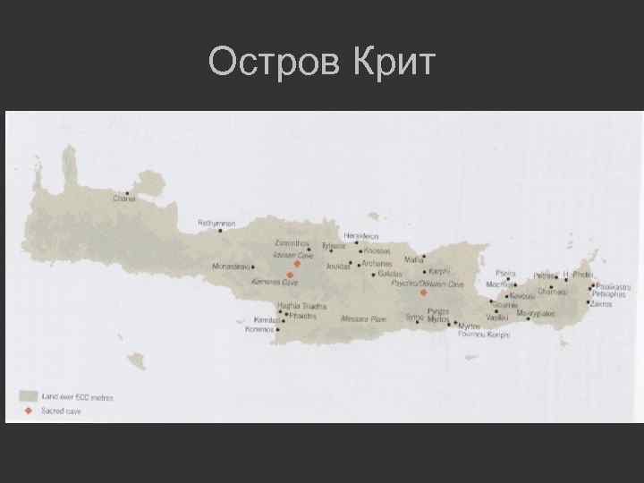 Остров Крит 