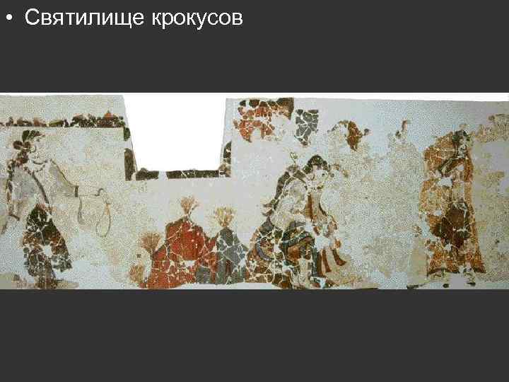  • Святилище крокусов 