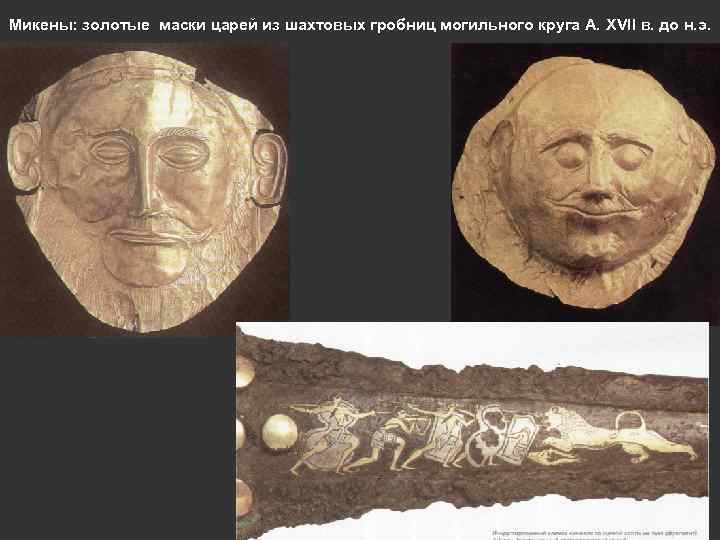 Микены: золотые маски царей из шахтовых гробниц могильного круга А. XVII в. до н.