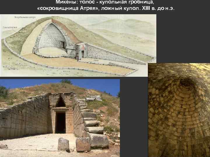 Микены: толос - купольная гробница, «сокровищница Атрея» , ложный купол. XIII в. до н.