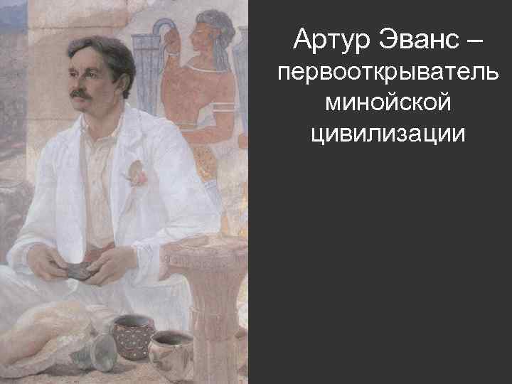 Артур Эванс – первооткрыватель минойской цивилизации 