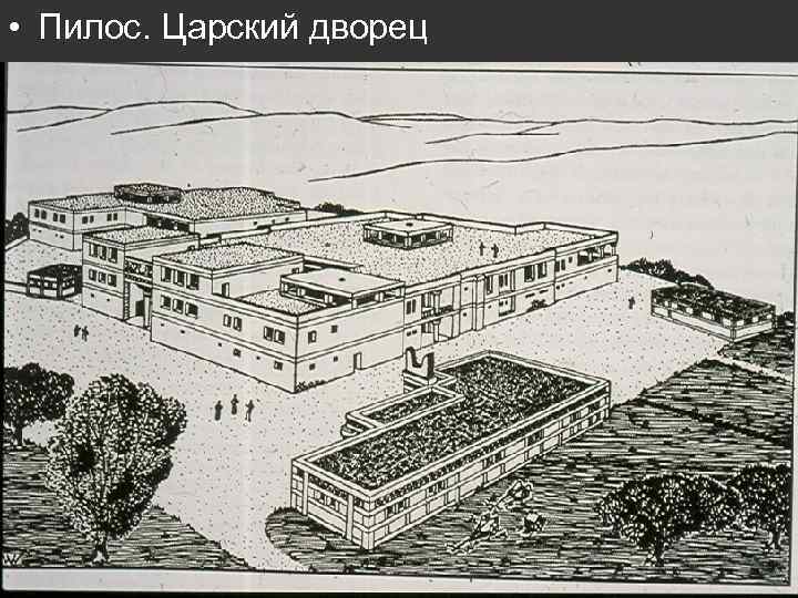  • Пилос. Царский дворец 