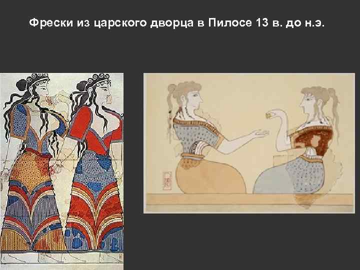 Фрески из царского дворца в Пилосе 13 в. до н. э. 