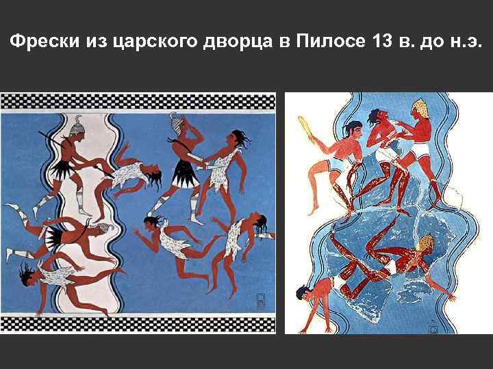 Фрески из царского дворца в Пилосе 13 в. до н. э. 