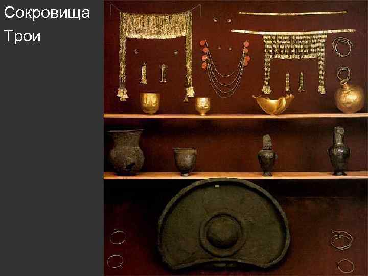 Сокровища Трои 