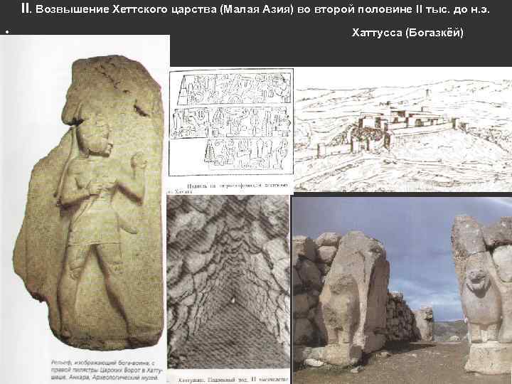 II. Возвышение Хеттского царства (Малая Азия) во второй половине II тыс. до н. э.