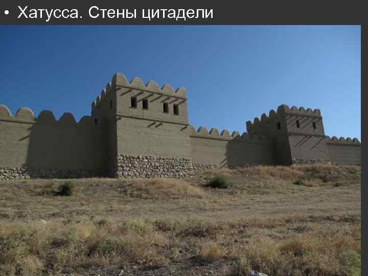  • Хатусса. Стены цитадели 