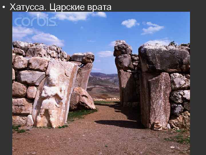  • Хатусса. Царские врата 