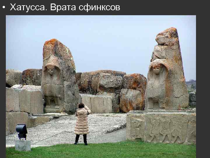  • Хатусса. Врата сфинксов 